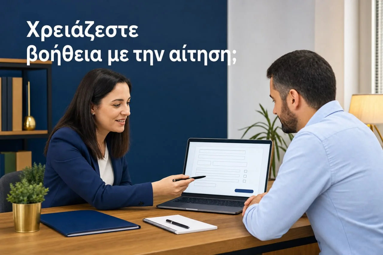 Ιδιωτικό γραφείο εξυπηρέτησης πολιτών βοηθά με ηλεκτρονική αίτηση