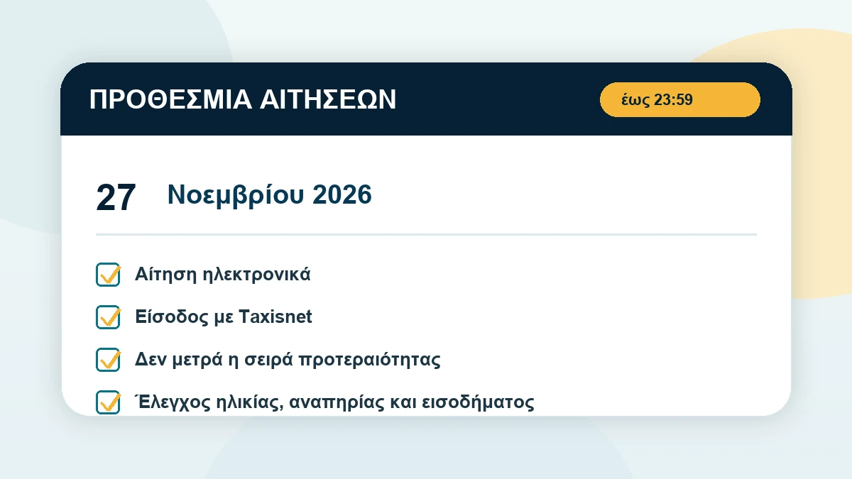 Προθεσμία αιτήσεων Προσωπικού Βοηθού ΑμεΑ έως 27 Νοεμβρίου 2026